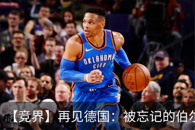 【竞界】再见德国：被忘记的伯尔尼奇迹 人世间永无德意志