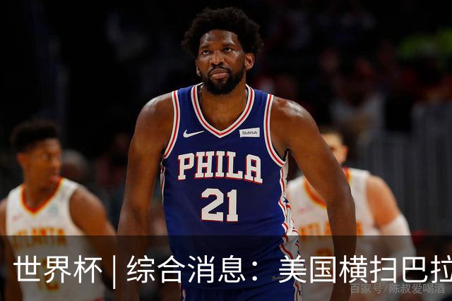 世界杯 | 综合消息：美国横扫巴拉圭 加拿大获历史首分