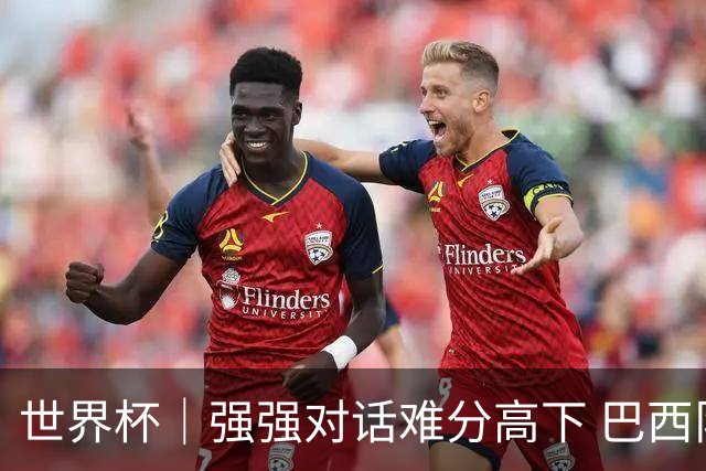 世界杯｜强强对话难分高下 巴西队与摩洛哥队握手言和