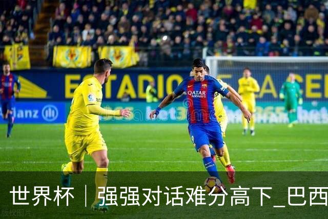 世界杯｜强强对话难分高下 巴西队与摩洛哥队握手言和