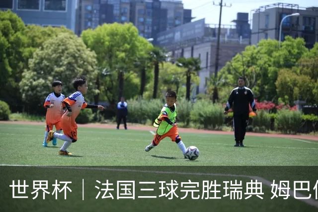 世界杯｜法国三球完胜瑞典 姆巴佩创淘汰赛进球纪录