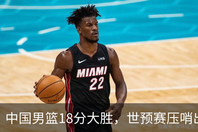 中国男篮18分大胜，世预赛压哨出线！剩一个悬念：日韩与联手做局