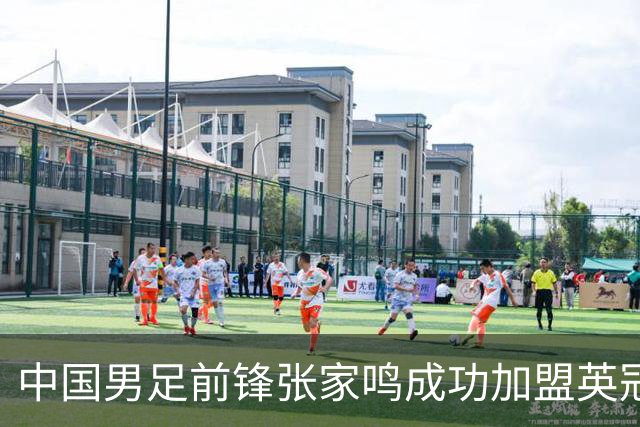 中国男足前锋张家鸣成功加盟英冠球队，首秀表现惊艳
