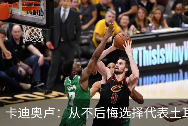 卡迪奥卢：从不后悔选择代表土耳其效力 我们拥有极其狂热的球迷