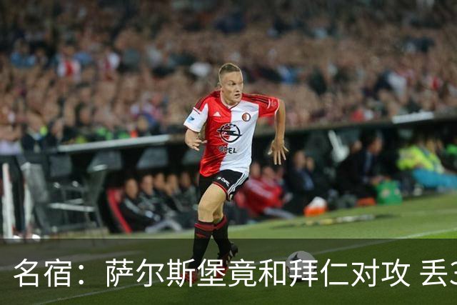 名宿：萨尔斯堡竟和拜仁对攻 丢3个球后就芭比Q了