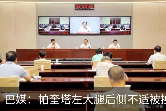 巴媒：帕奎塔左大腿后侧不适被换下，将在今天接受进一步检查