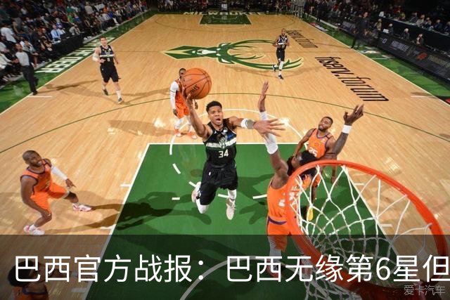 巴西官方战报：巴西无缘第6星但德意无缘第5星，我们仍是唯一5星