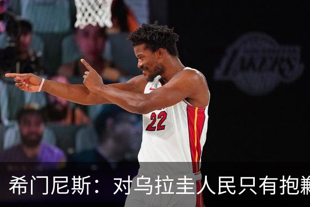 希门尼斯：对乌拉圭人民只有抱歉 我不会就此退出国家队