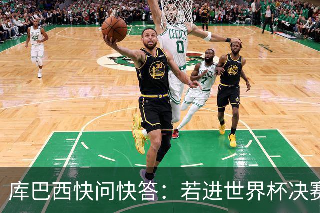 库巴西快问快答：若进世界杯决赛想踢阿根廷 最想和梅西换球衣