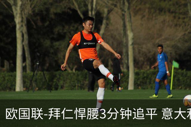 欧国联-拜仁悍腰3分钟追平 意大利主场1-1平德国