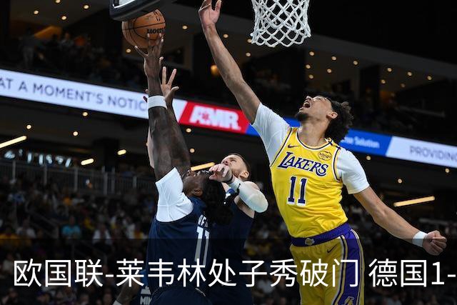 欧国联-莱韦林处子秀破门 德国1-0战胜荷兰