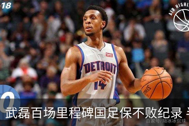 武磊百场里程碑国足保不败纪录 半场被动只因这一点？