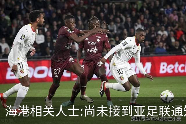 海港相关人士:尚未接到亚足联通知 不确定能否递补