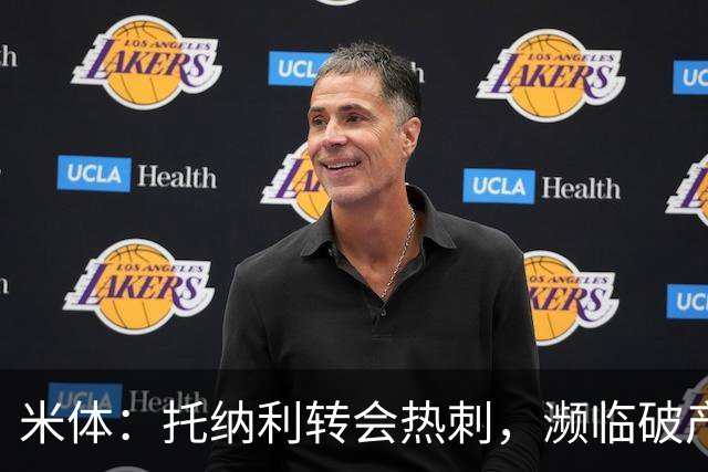 米体：托纳利转会热刺，濒临破产的前意甲队布雷西亚分到350万欧
