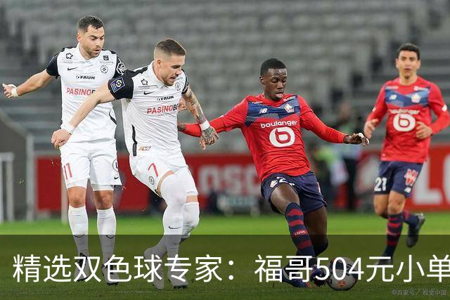 精选双色球专家：福哥504元小单擒二等35万