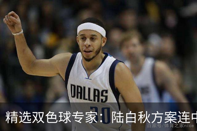 精选双色球专家：陆白秋方案连中1等1036万和5+1