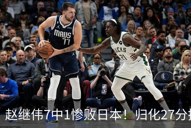 赵继伟7中1惨败日本！归化27分把杨瀚森打到没脾气，廖三宁14分空砍救不了火