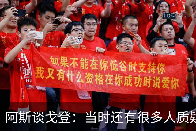 阿斯谈戈登：当时还有很多人质疑巴萨呢，世界杯的戈登又提升了