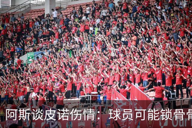 阿斯谈皮诺伤情：球员可能锁骨骨折，若确认将告别世界杯