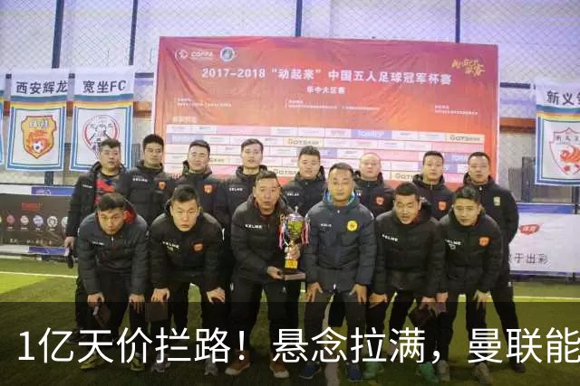 1亿天价拦路！悬念拉满，曼联能否依靠FIFA补偿金敲定德国中场恩梅查？