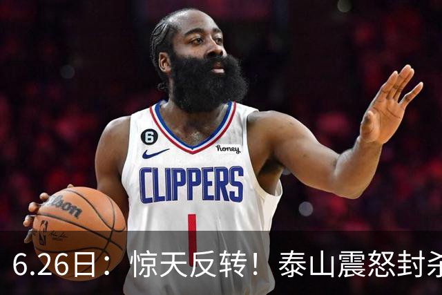 6.26日：惊天反转！泰山震怒封杀泄密，世界杯国脚竟半路杀出？
