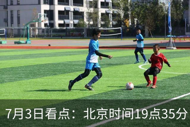 7月3日看点：北京时间19点35分！中国男足在7月3日主场3比2绝杀来访的日本队