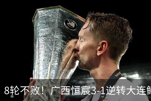 8轮不败！广西恒宸3-1逆转大连鲲城 姆博梅开二度拉普辛造两球