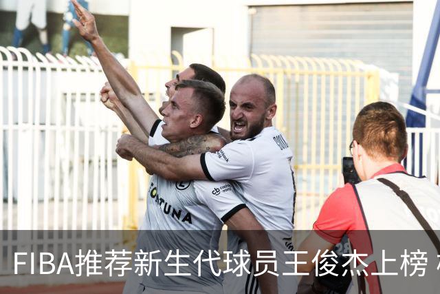 FIBA推荐新生代球员王俊杰上榜 杨瀚森有望成世界级球星
