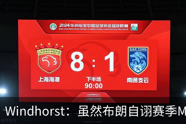 Windhorst：虽然布朗自诩赛季MVP 但绿军内部却认为怀特表现更佳