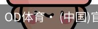 od体育